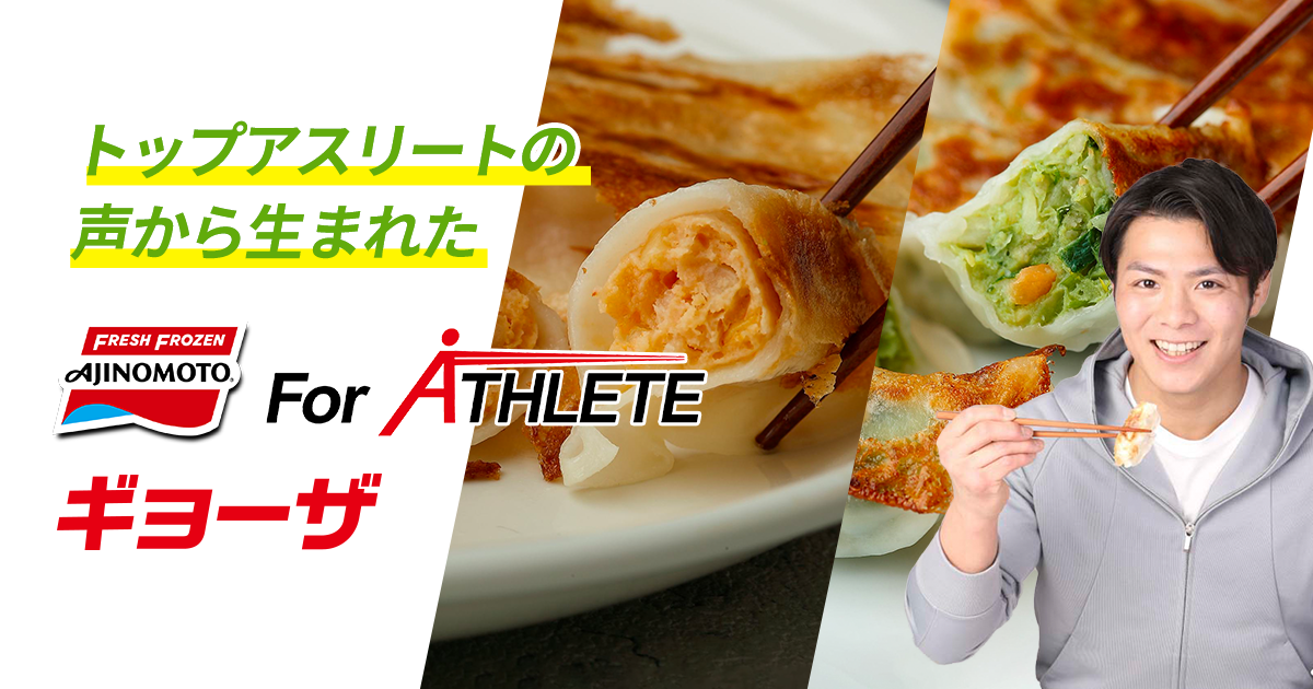 「For ATHLETE」ギョーザ
