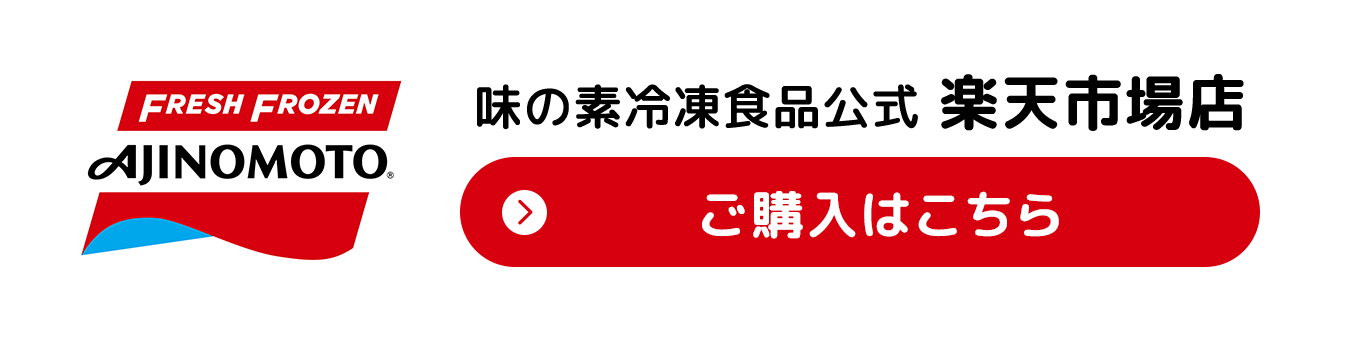 味の素冷凍食品公式楽天市場店 ご購入はこちらから