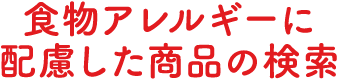 食物アレルギーに配慮した商品の検索