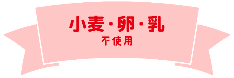小麦・卵・乳不使用