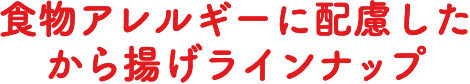 食物アレルギーに配慮したからあげラインナップ