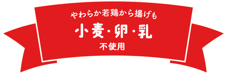 やわらか若鶏から揚げも小麦・卵・乳不使用