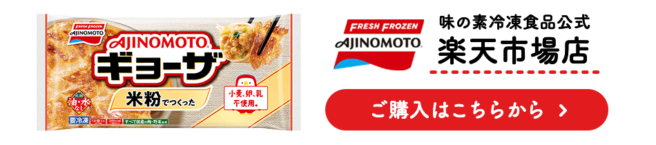 味の素冷凍食品公式楽天市場店 ご購入はこちらから