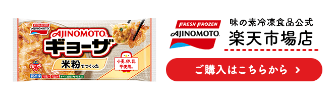 味の素冷凍食品公式楽天市場店 ご購入はこちらから
