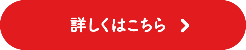 安全・安心のための生産管理体制の詳しい内容はこちら