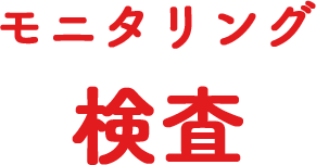 モニタリング検査
