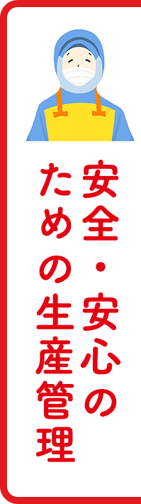 安全・安心の ための生産管理