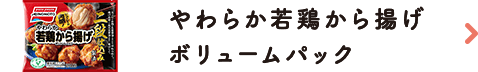 やわらか若鶏から揚げボリュームパック