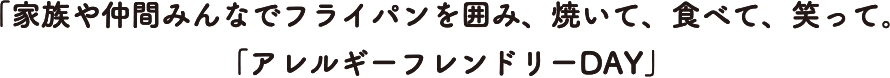 家族や仲間みんなでフライパンを囲んで、焼いて、食べて、笑った「アレルギーフレンドリーDAY」