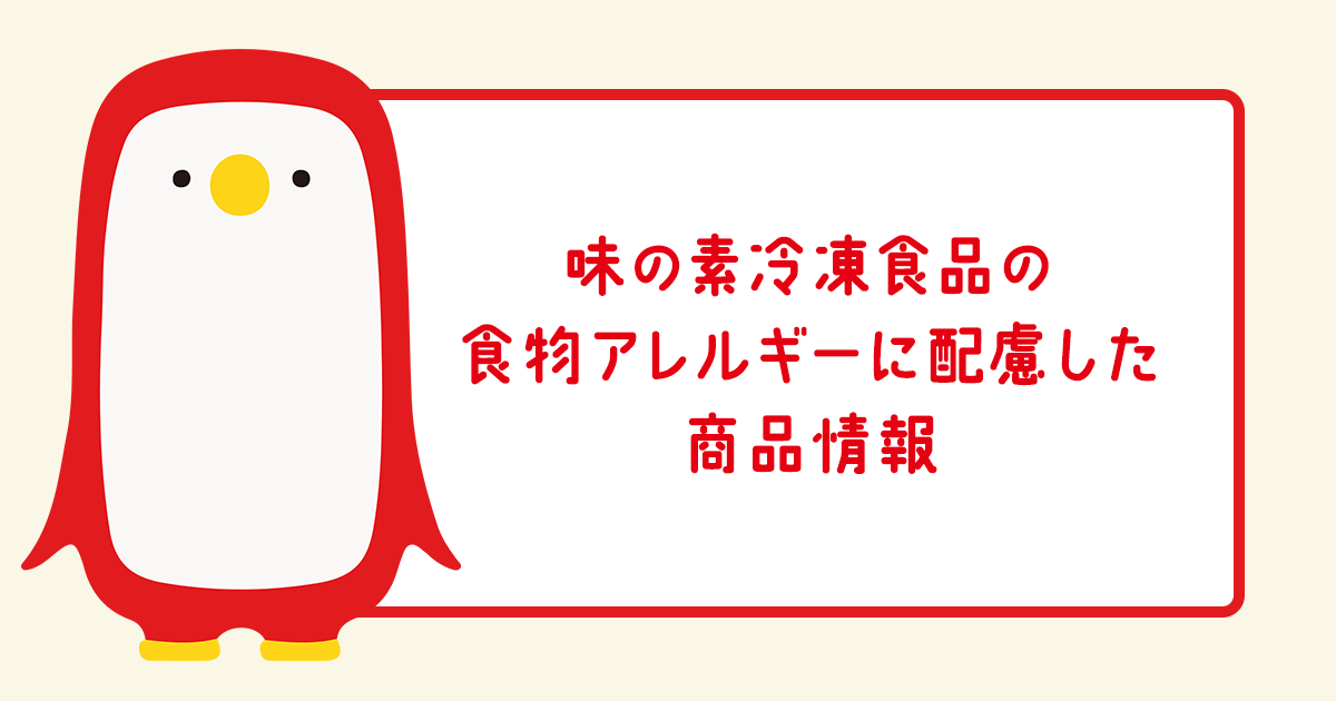 食物アレルギーに配慮した商品情報