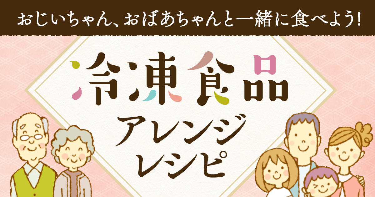 一緒に食べよう！冷凍食品アレンジレシピ