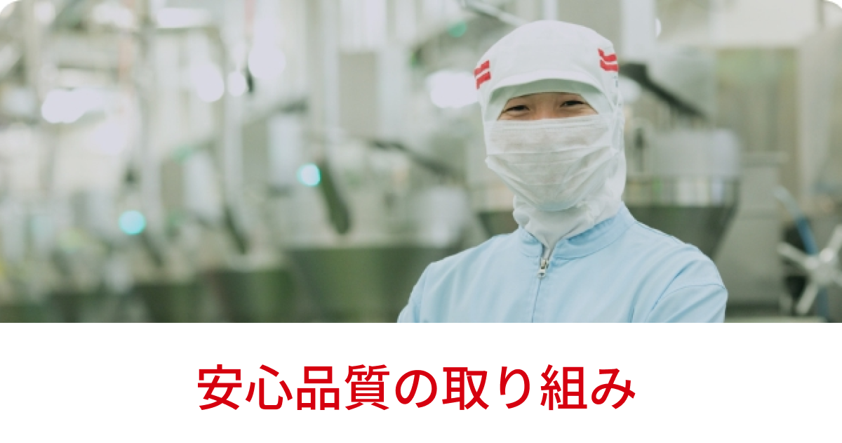 安心品質への取り組み