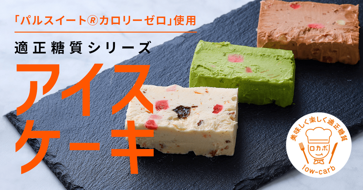 適正糖質シリーズ　アイスケーキ