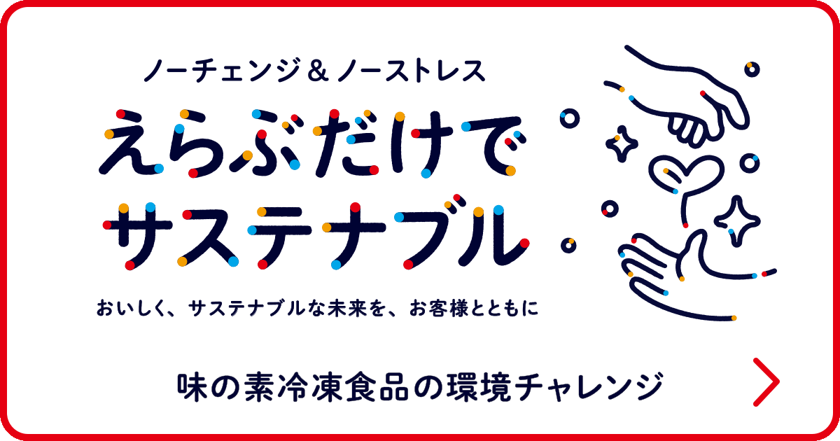 えらぶだけでサステナブル