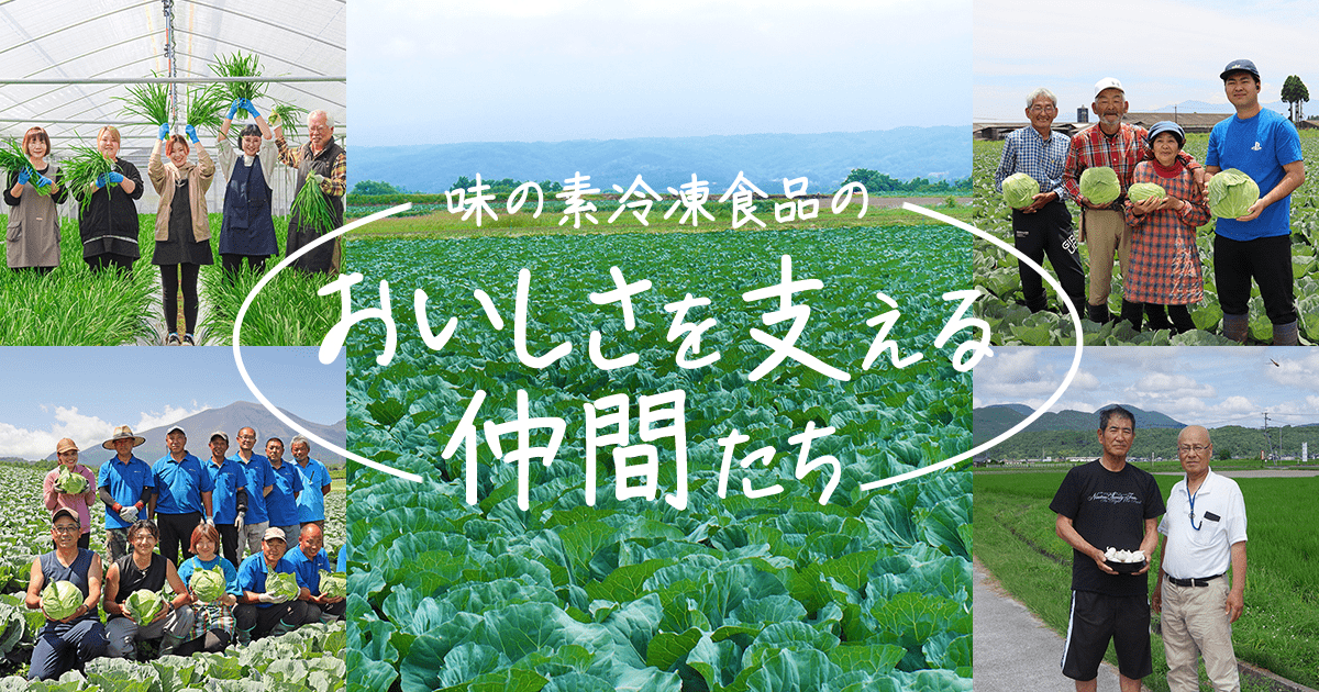 おいしさを支える仲間たち｜知る・楽しむ｜味の素冷凍食品