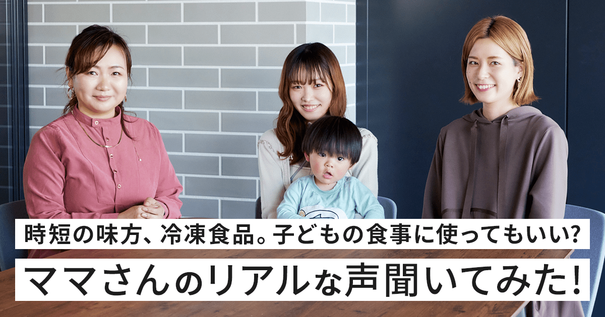 時短の味方、冷凍食品。子どもの食事に使ってもいい？ママさんのリアルな声聞いてみた！