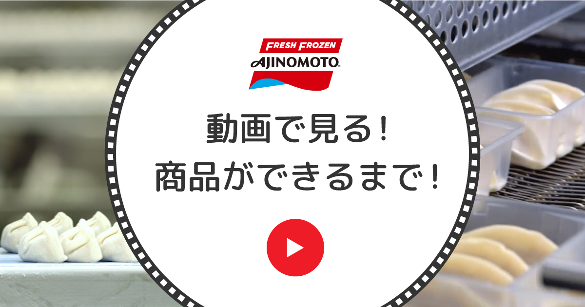 動画で⾒る！商品ができるまで！