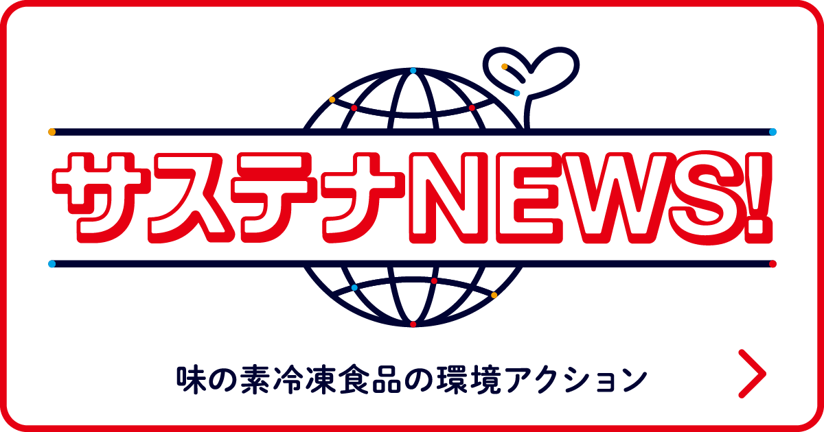 サステナNEWS