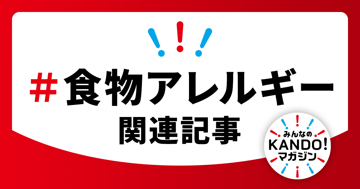 感動マガジン：食物アレルギーの記事一覧