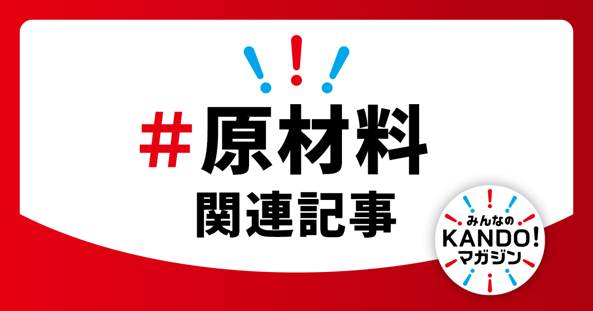 感動マガジン：原材料の記事一覧