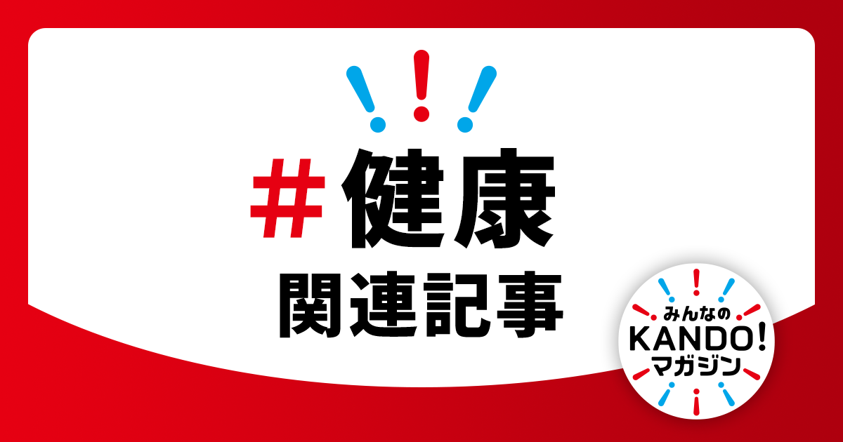 感動マガジン：健康の記事一覧