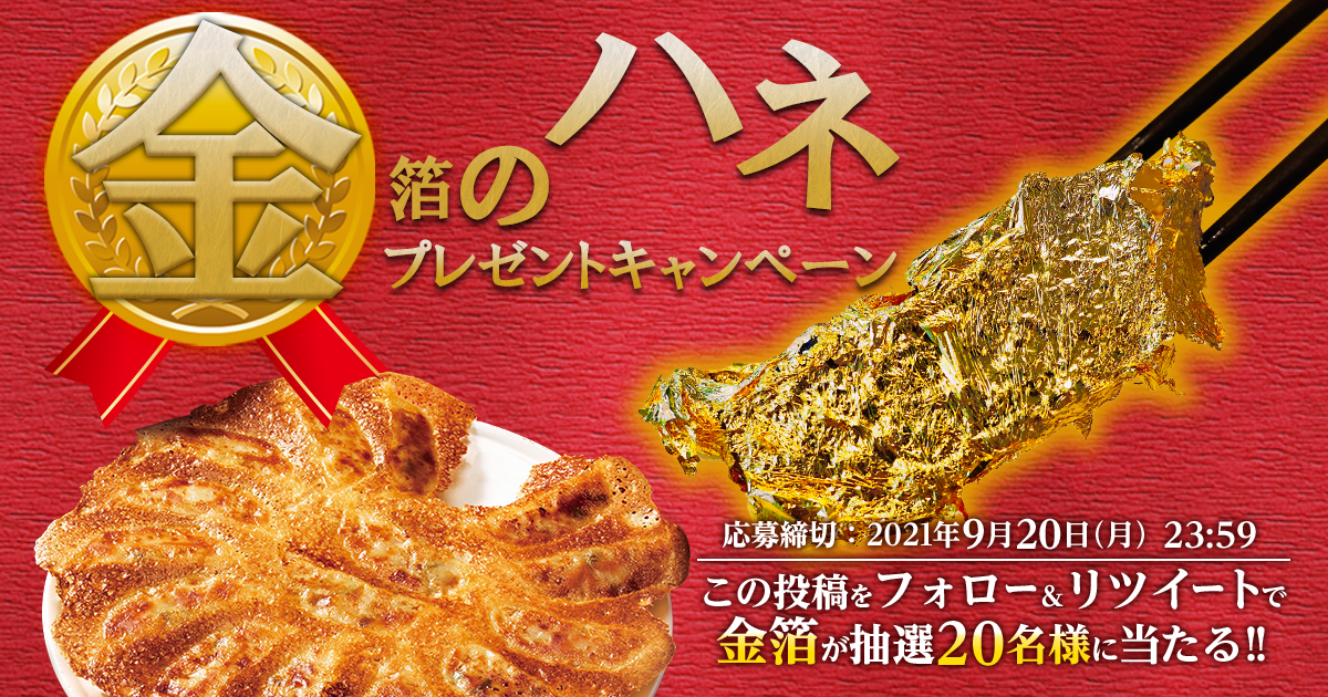 金箔のハネ プレゼントキャンペーン