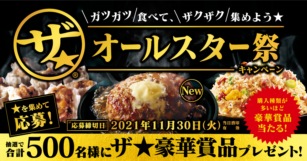 「ザ★®」オールスター祭 キャンペーン