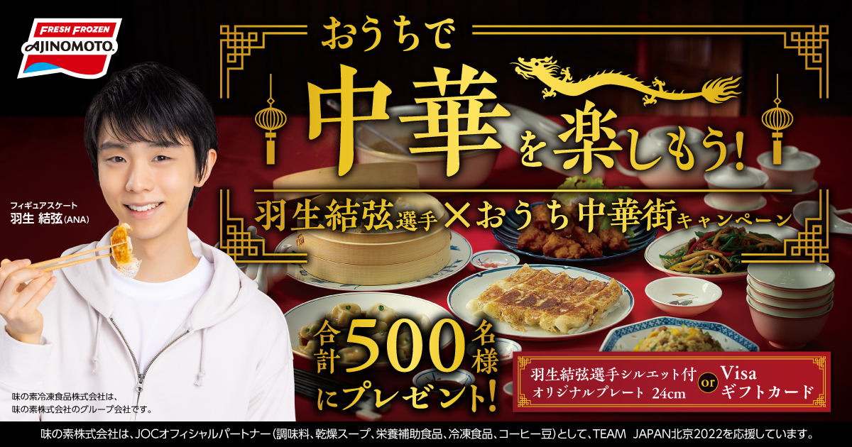 “おうちで中華”を楽しもう!羽生結弦選手×おうち中華街 キャンペーン