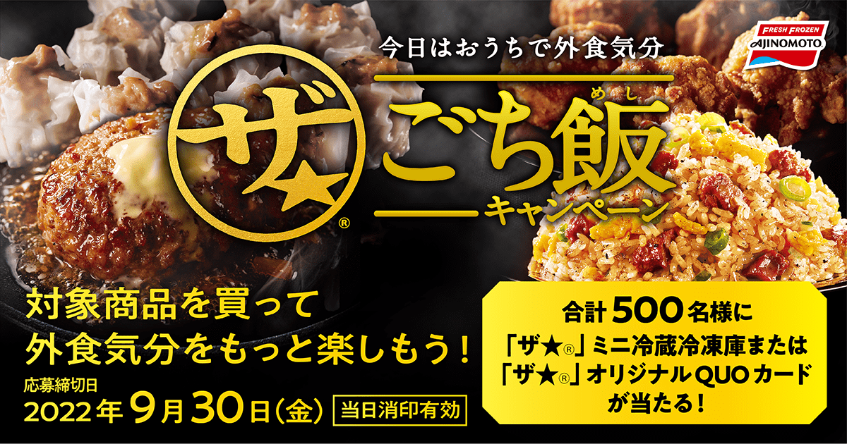 「ザ★®」ごち飯キャンペーン