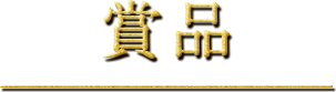 賞品