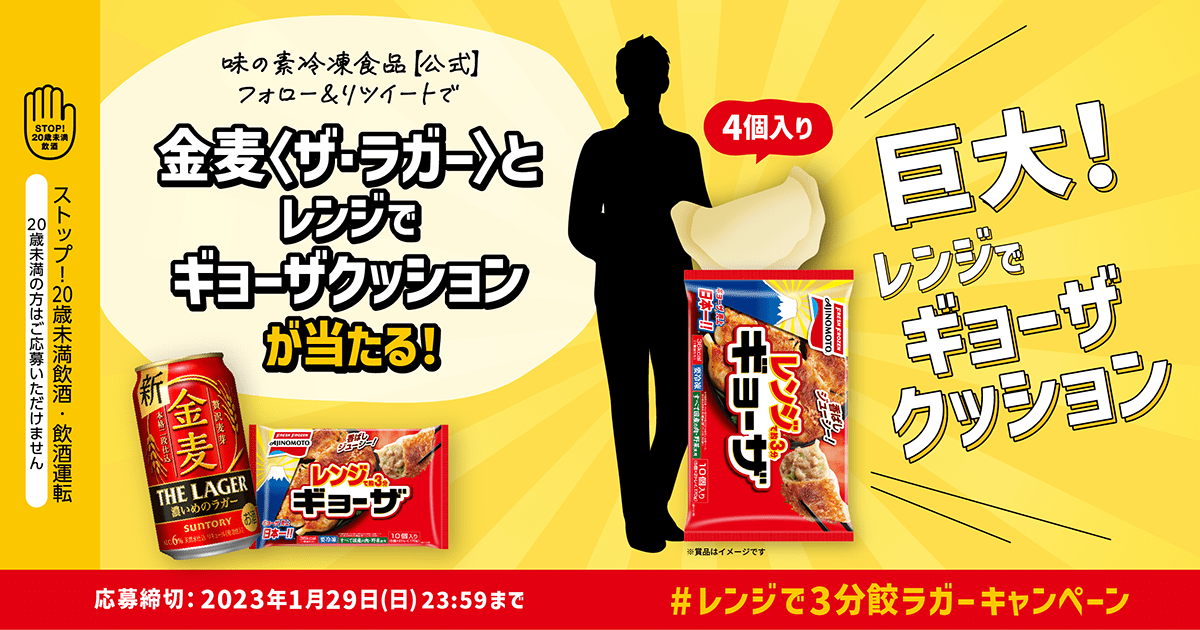 #レンジで3分餃ラガー キャンペーン