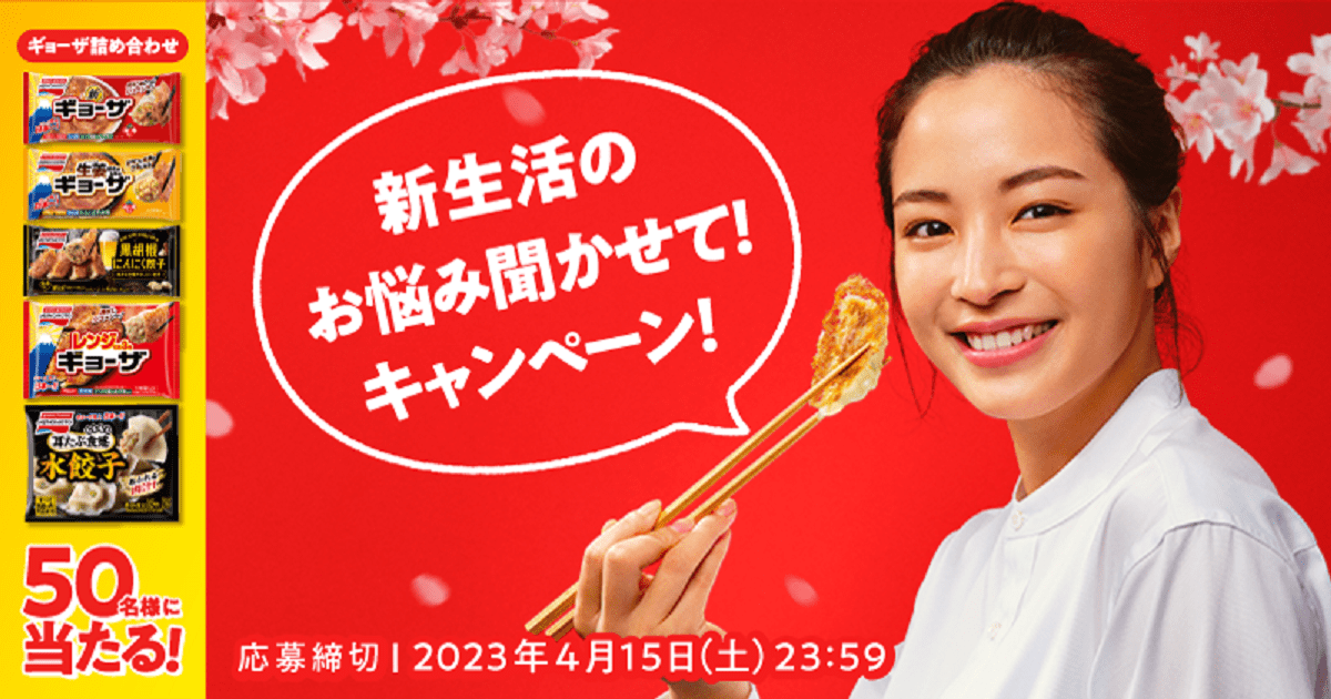 新生活「ギョーザ」キャンペーン