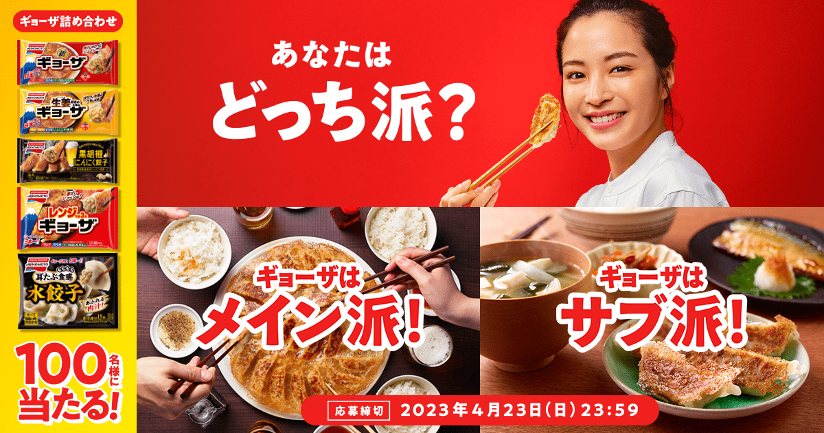 「ギョーザ」はメインorサブどっち派?キャンペーン