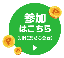 参加はこちら(LINE友だち登録)