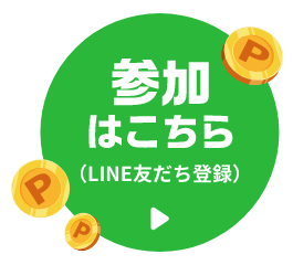 参加はこちら（LINE友だち登録）