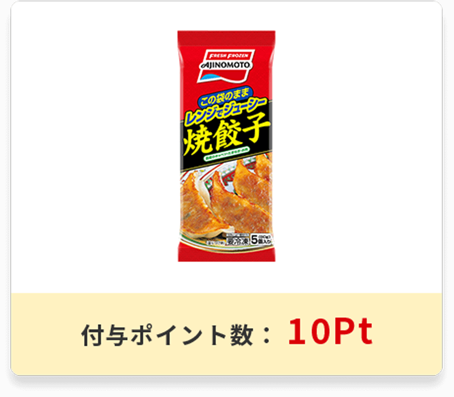 レンジでジューシー<br>焼餃子パッケージ