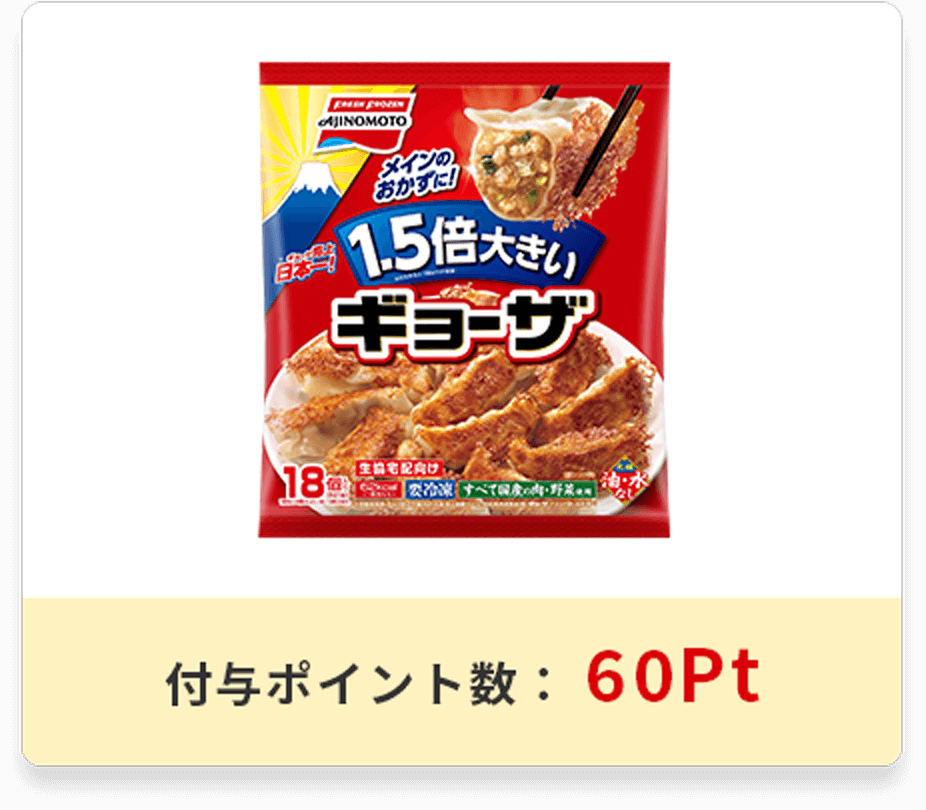 1.5倍大きいギョーザ<br>【生協宅配向け商品】パッケージ