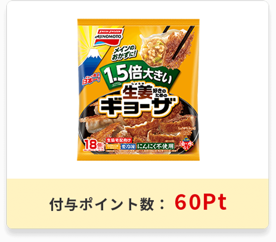 1.5倍大きい<br>生姜好きのためのギョーザ<br>【生協宅配向け商品】パッケージ