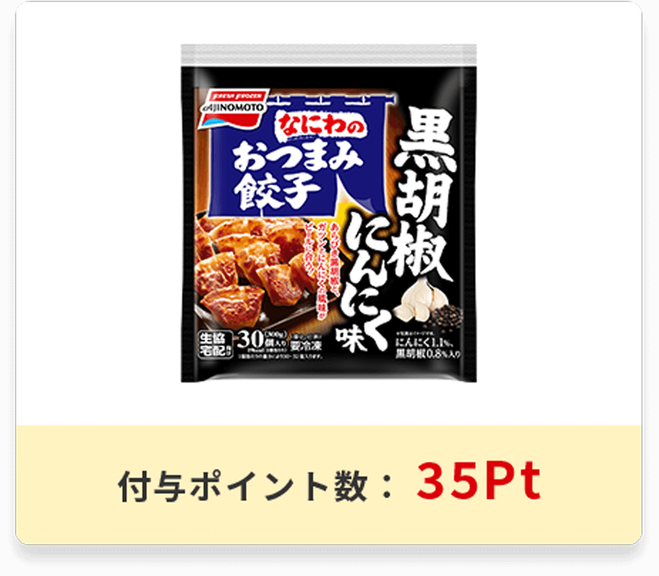 なにわのおつまみ餃子<br>黒胡椒にんにく味<br>【生協宅配向け商品】パッケージ