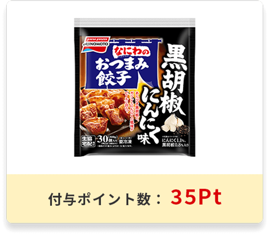 なにわのおつまみ餃子<br>黒胡椒にんにく味<br>【生協宅配向け商品】パッケージ