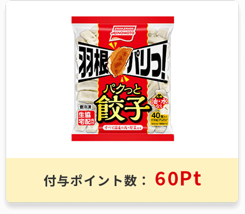 羽根パリっ！パクっと餃子<br>【生協宅配向け商品】パッケージ