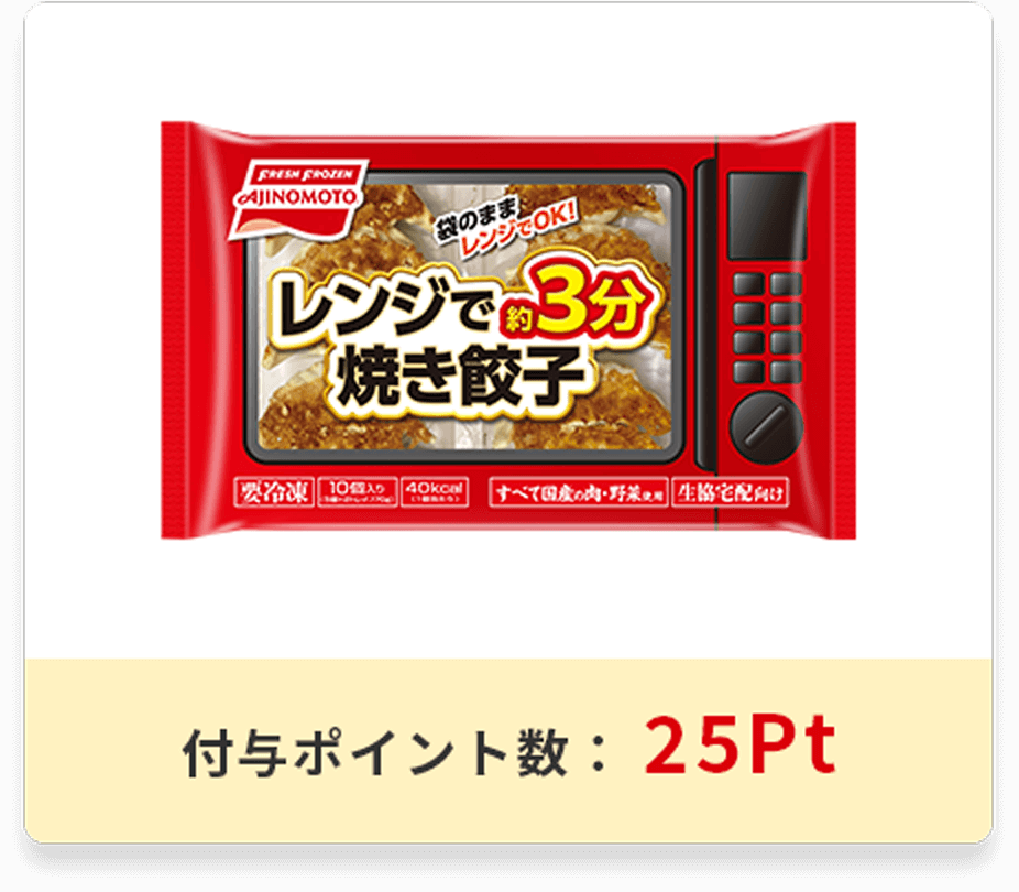 レンジで焼き餃子<br>【生協宅配向け商品】パッケージ