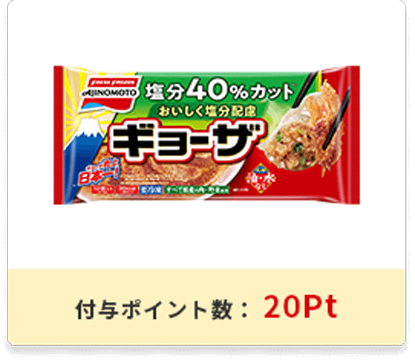 おいしく塩分配慮ギョーザパッケージ