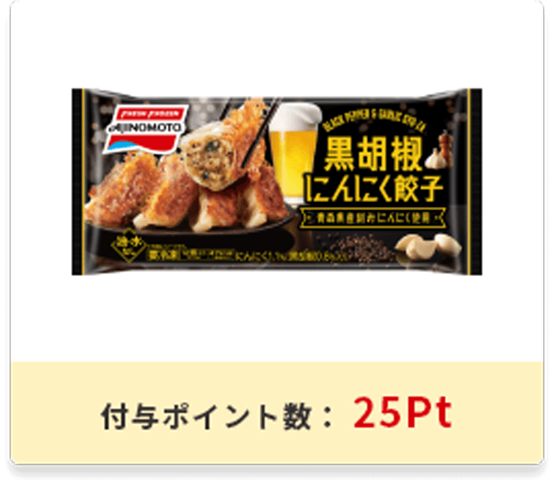 黒胡椒<br>にんにく餃子パッケージ