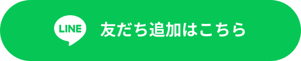 友だち追加はこちら