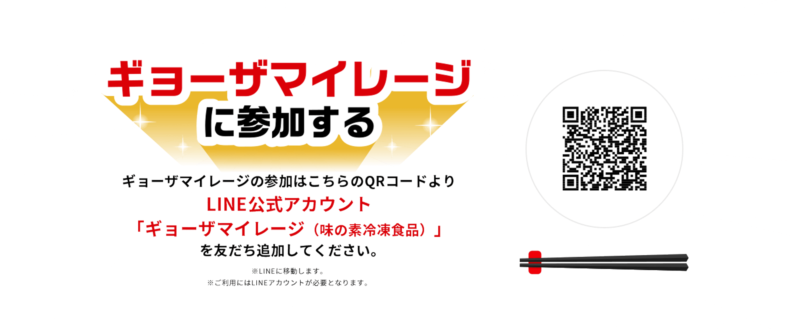 ギョーザマイレージの参加はLINE公式アカウント「ギョーザマイレージ（味の素冷凍食品）」に友だち追加してください