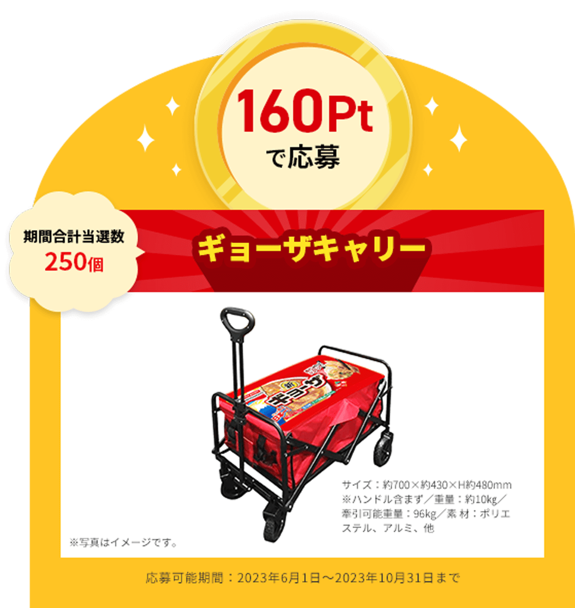 ギョーザキャリー キャリーワゴン 限定 当選 味の素