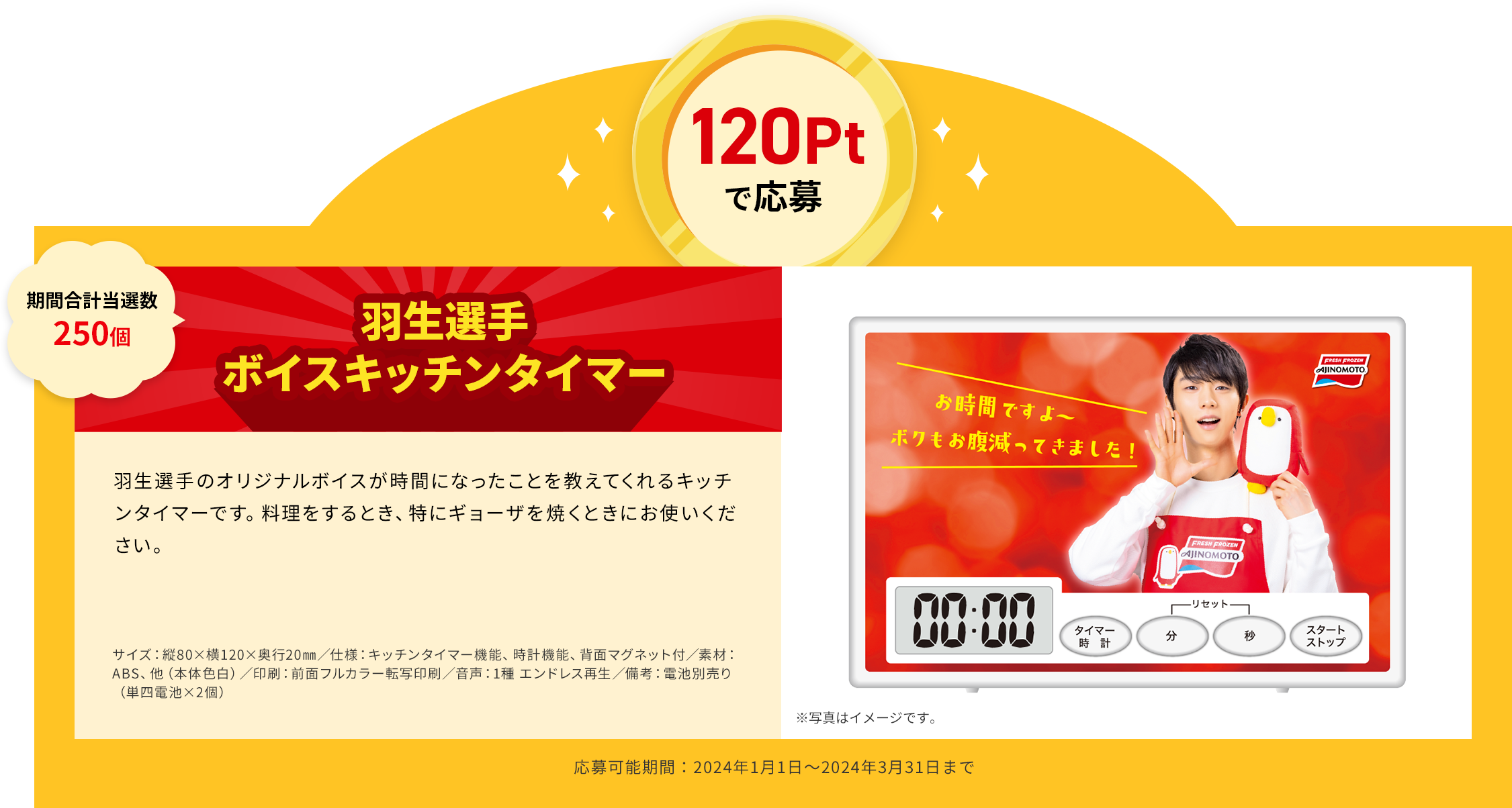 羽生結弦　ボイスキッチンタイマー 羽生結弦AJINOMOTO ボイスキッチンタイマー