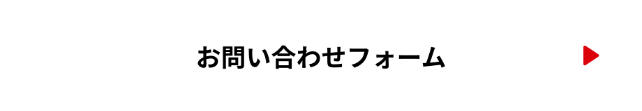 お問合せフォーム