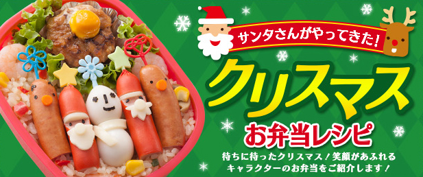 サンタさんがやってきた クリスマスお弁当レシピ レシピ 味の素冷凍食品